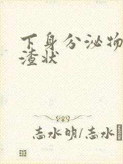 下身分泌物豆腐渣状