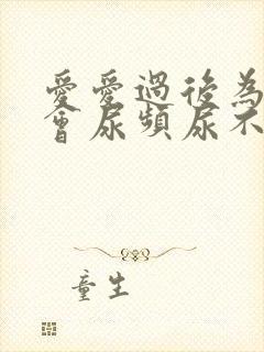 爱爱过后为什么会尿频尿不尽