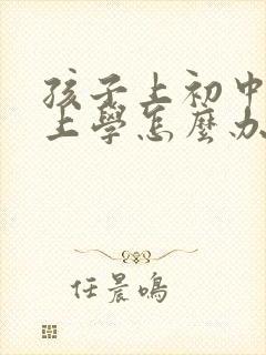 孩子上初中不想上学怎么办家长怎么开导