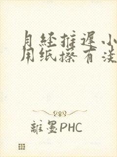 月经推迟小便后用纸擦有淡血水