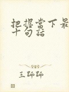 把握当下最经典十句话