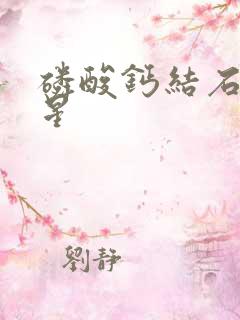 磷酸钙结石的克星