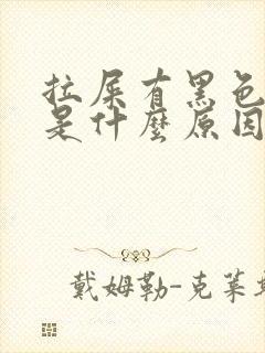 拉屎有黑色粘液是什么原因