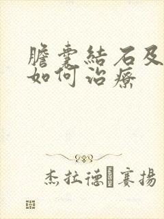 胆囊结石及息肉如何治疗