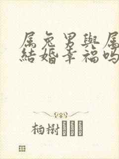 属兔男与属马女结婚幸福吗