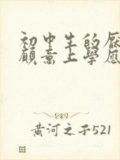 初中生的厌学不愿意上学应该怎么办