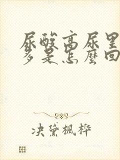 尿酸高尿里泡沫多是怎么回事