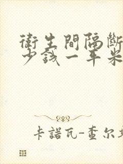 卫生间隔断板多少钱一平米