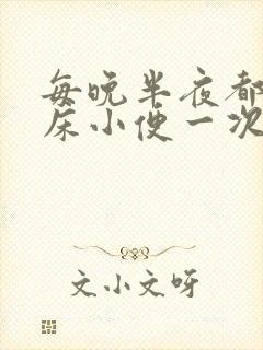 每晚半夜都会起床小便一次正常吗