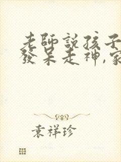 老师说孩子上课发呆走神,家长应该怎么办