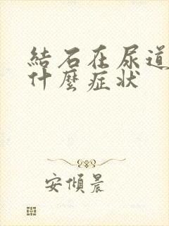 结石在尿道里有什么症状