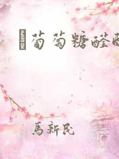 β葡萄糖醛酸酶