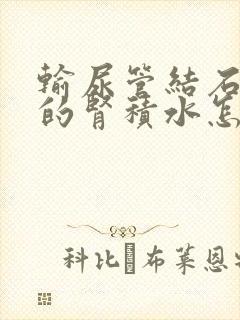 输尿管结石引起的肾积水怎么治疗