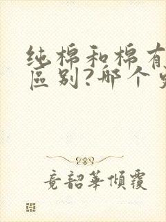 纯棉和棉有什么区别?哪个更好?