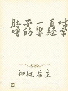 肚子一直咕噜咕噜的响经常放屁