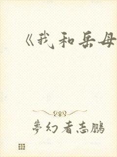 《我和岳母》