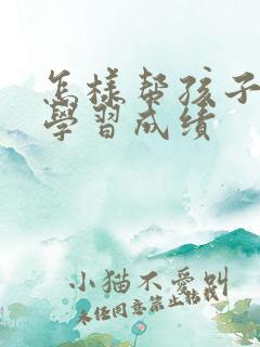 怎样帮孩子提高学习成绩