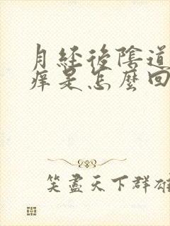 月经后阴道里面痒是怎么回事