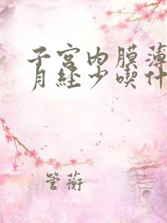 子宫内膜薄导致月经少吃什么药