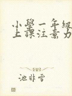 小学一年级学生上课注意力不集中怎么办