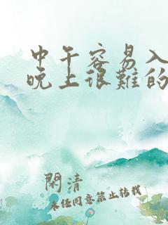 中午容易入睡而晚上很难的原因