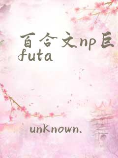 百合文np巨肉futa