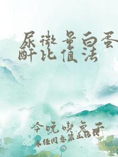 尿微量白蛋白肌酐比值法