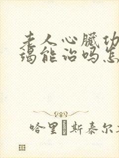 老人心脏功能衰竭能治吗怎么治疗