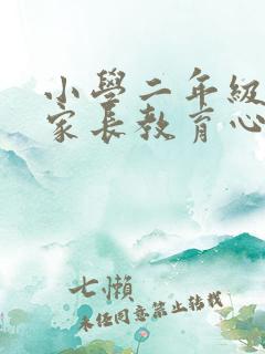 小学二年级学生家长教育心得体会