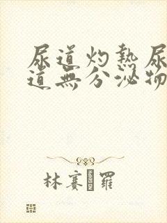 尿道灼热尿痛尿道无分泌物