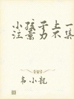 小孩子上一年级注意力不集中怎么办