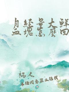 月经量大鲜红有血块怎么回事