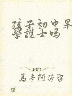 孩子初中毕业能学护士吗