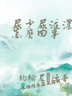 尿少尿液浓茶色怎么回事