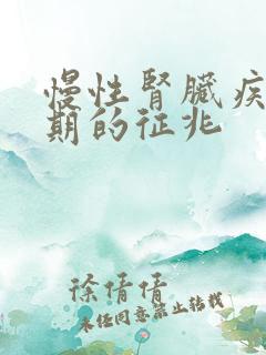 慢性肾脏疾病早期的征兆