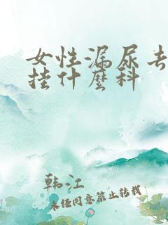 女性漏尿去医院挂什么科