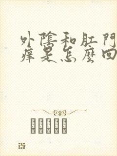 外阴和肛门之间痒是怎么回事