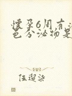 怀孕6周有淡粉色分泌物是怎么回事