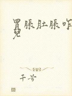 胃胀肚胀咋回事儿