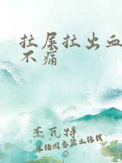 拉屎拉出血鲜红不痛