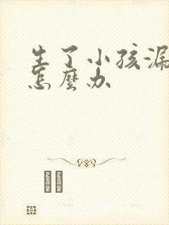 生了小孩漏尿该怎么办