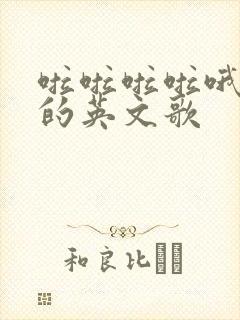 啦啦啦啦哦哦哦的英文歌