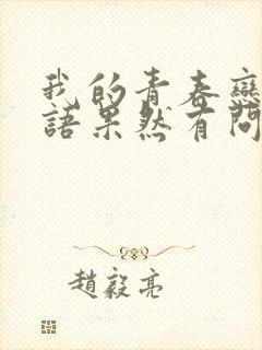 我的青春恋爱物语果然有问题 第三季 完