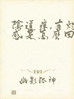 阴道痒,有灼热感是怎么回事