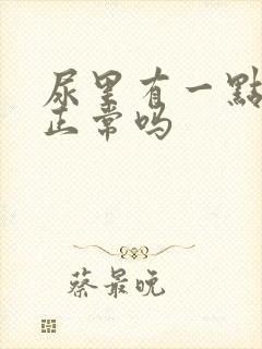 尿里有一点泡沫正常吗