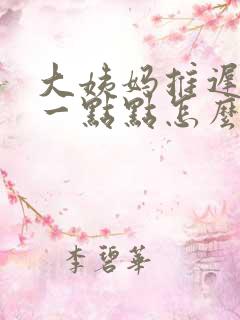 大姨妈推迟出血一点点怎么回事