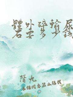 体外碎输尿管结石要多少钱