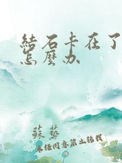 结石卡在了尿道怎么办