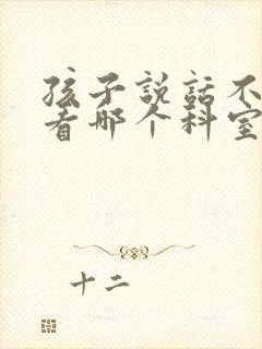 孩子说话不清楚看哪个科室