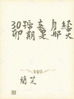 30号来月经排卵期是哪天呢